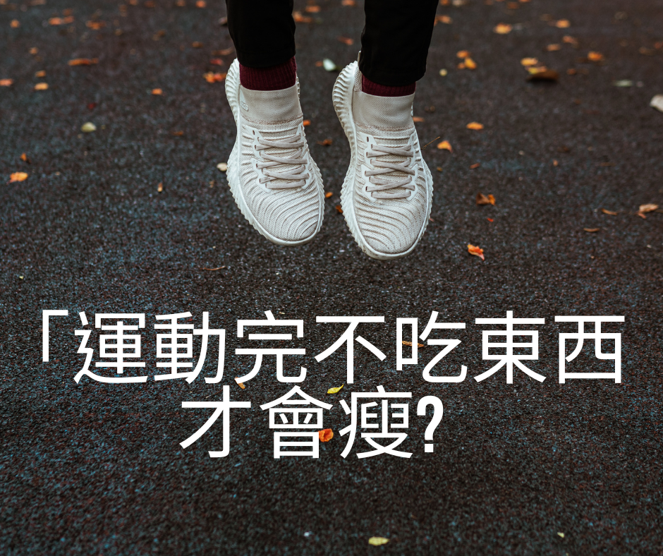 運動完不吃東西才會瘦