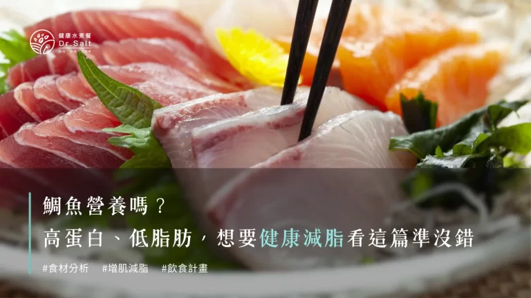 鯛魚營養嗎?高蛋白、低脂肪,想要健康減脂,看這1篇準沒錯