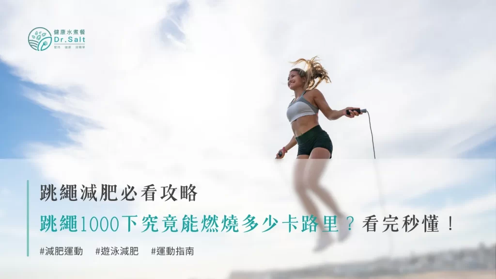 跳繩減肥