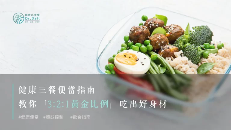 健康三餐便當指南|教你「3:2:1黃金比例」吃出好身材