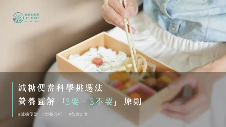 減糖便當科學挑選法|營養圖解「3要3不要」原則