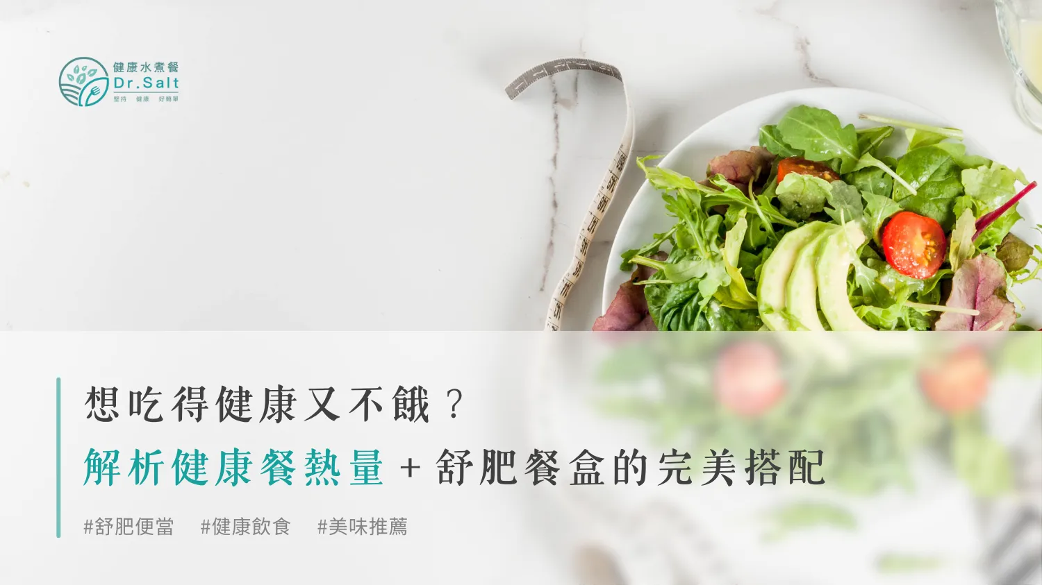 想吃得健康又不餓？解析健康餐熱量＋舒肥餐盒的完美搭配