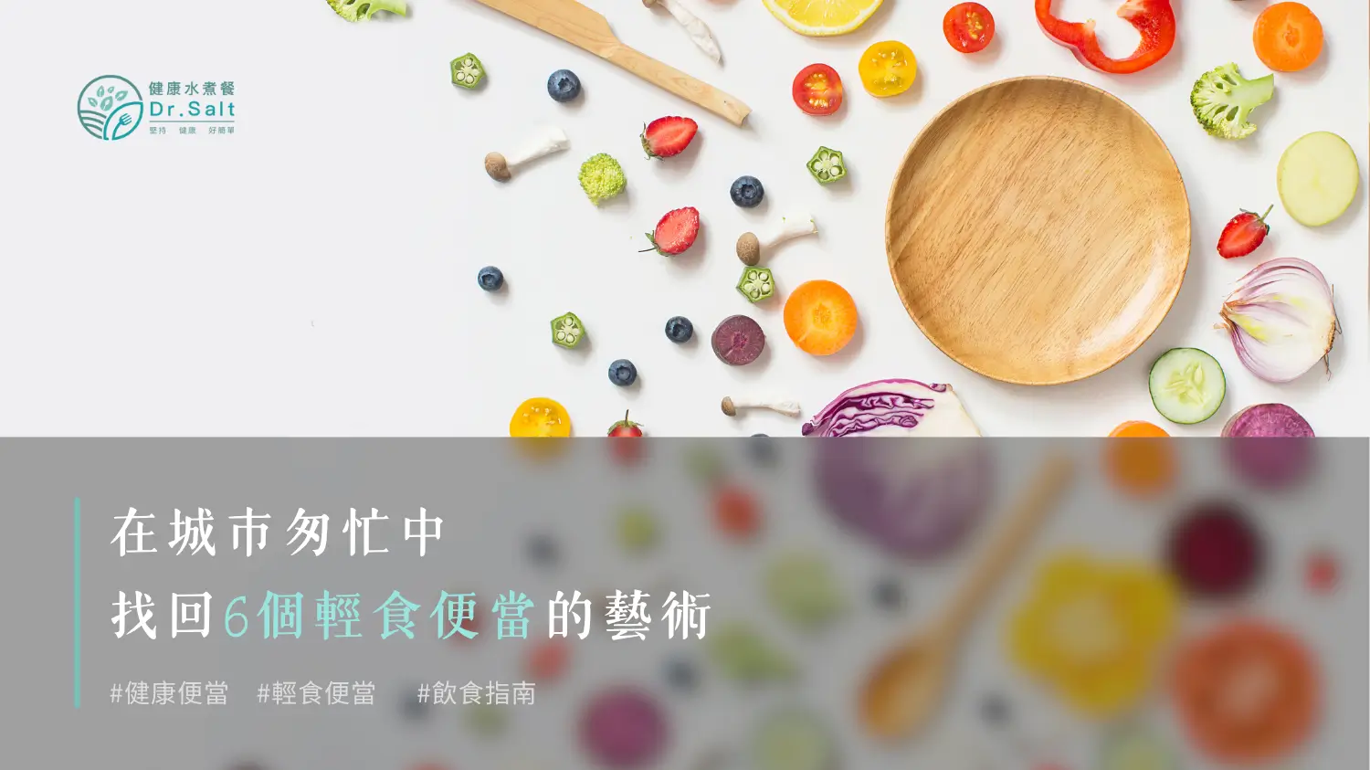 在城市匆忙中，找回6個輕食便當的藝術