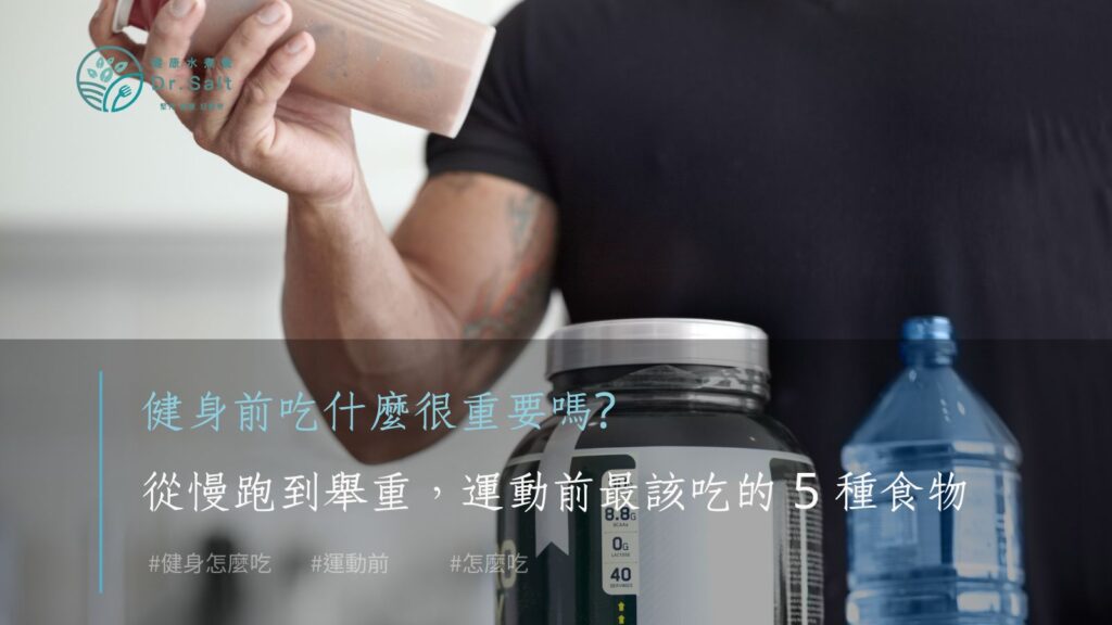 健身前吃什麼